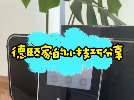 德颐咖啡机的一个小技巧
德颐真的很贴心呀,咖啡机出杯口是上下可拉动的设计。 用小杯做意式浓缩可以把出杯口下拉,做大杯的拿铁、卡布奇诺、美式可以上拉。 只要是高度低于14厘米的杯子,都可以放下。不同的咖啡当然要用不同的漂亮杯子装呀~#全自动咖啡机 #家用咖啡机