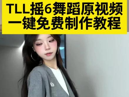 喊最会扭的诡秘给你拍~TLL摇6舞蹈教程制作入口
tll摇3舞蹈原视频教程 #剪映 #TLL摇6 #舞蹈教程 #卡点舞 #TLL摇6舞蹈
tll摇舞蹈教学
tll摇6舞蹈教程视频
tll摇6舞蹈原创
TLL摇6舞蹈教程顶胯
tll摇3
TLL摇6舞蹈
tll摇6舞蹈教学分解动作
tll摇
TLL摇6舞蹈
tll摇6舞蹈教学
tll摇6舞蹈原创
TLL摇6舞蹈教程
TLL摇6舞蹈卡点
tll摇舞蹈教程
TLL摇6舞蹈动作
TLL摇6舞蹈运镜
TLL摇6舞蹈表演
TLL摇6舞蹈达人