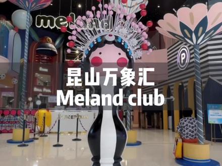 夏日遛娃好去处,昆山Meland club,家庭票两大一小308,快带着你的宝贝一起冲吧#亲子游玩好去处 #室内儿童乐园 #遛娃好去处 #暑假嗨玩计划
