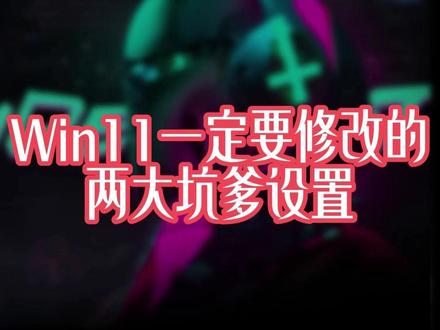 WIN11两大坑爹设置一定要改!关闭后电脑越用越快! #WIN11 两大坑爹设置你一定不知道!设置应用启动里面关闭不必要应用避免后台运行、广告选项关掉!#电脑设置 #关闭广告 #电脑卡顿 #电脑优化
