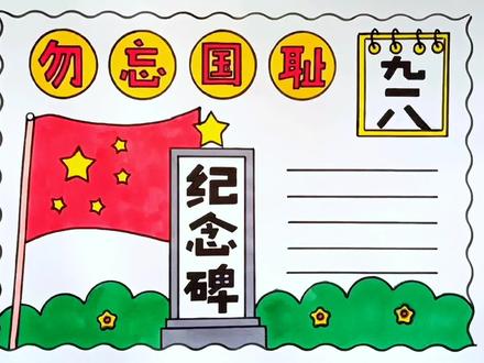 简单漂亮的九一八勿忘国耻手抄报线稿教程来了 #手抄报 #九一八手抄报 #勿忘国耻手抄报 #手抄报模板 #万花尺