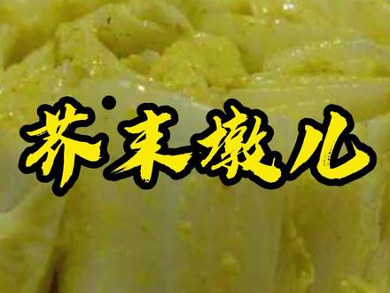 久违的老北京系列,今天带来的是芥末墩,别老他材料简单,想有那味还是挺讲究的!#芥末墩 #二婶做美食 #抖音美食创作人