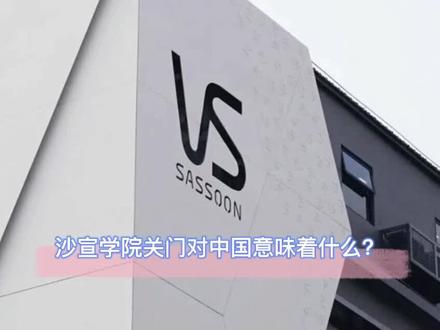 上海沙宣美发学院是沙宣在亚洲第一所也是唯一一所学院。2021年3月27日起,该学院已停止一切课程,沙宣殿堂落幕