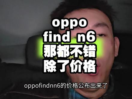oppo find n6哪都好,就是价格。。。 oppo find n6哪都好,就是价格。。。
#oppofindn6 #荣耀magicv6 #折叠屏手机 #数码科技 #科技下一站