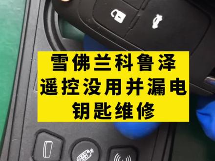 雪佛兰科鲁泽遥控没用,换电池也不行,无频率并有漏电维修#汽车钥匙维修 #更换电池 #开锁