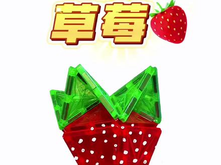 #磁力片拼搭教程 #创作者中心 #创作灵感
第146集磁力片草莓🍓
搭个甜甜的草莓吧~简单又好玩~
#磁力片拼图大全教程 #真实生活分享计划