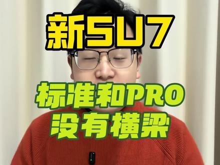 新su7只有max有横梁#小米汽车 #小米su7 #小米su7改款 #新一代小米su7