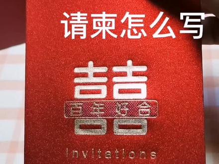 #喜庆 #请柬怎么写 结婚 乔迁 满月 写请柬的看过来