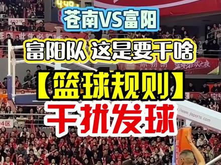 【篮球规则解析】不能伸手越线干扰发球#抖音生活观察计划 #篮球 #篮球教学 #篮球规则 #发球