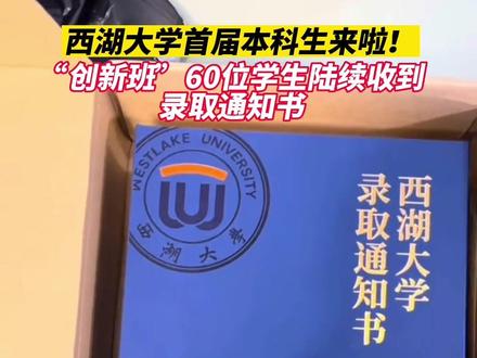 6月8日,西湖大学首届本科生来啦,“创新班”60位学生陆续收到录取通知书!学生:高级感满满。#各高校录取通知书闪亮登场
