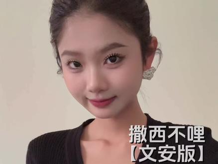 不敢带你回文喃#撒西不理