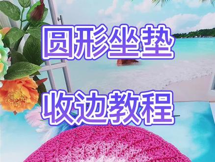 #手工 #冰丝线钩针教程 圆形坐垫收边及钩花边!下个视频教如何做抱枕@178手工团队运营官