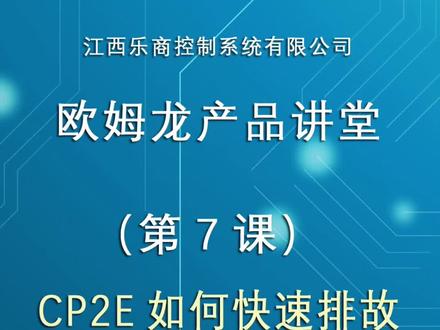 OMRON欧姆龙CP2E如何快速排除故障(第7课)#omron欧姆龙 #欧姆龙plc #欧姆龙 #omron