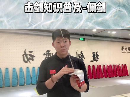 那么问题来了?你知道了佩剑的得分区域了嘛?#击剑运动 #竞技体育