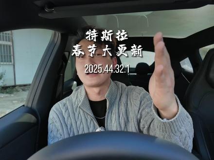 特斯拉春节ota2025.44.32正式推送了 特斯拉语音助手来啦!#特斯拉 #焕新版model3 #焕新版modely #modelyl
#特斯拉ota