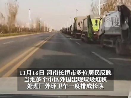 河南长垣一垃圾处理厂设备故障致垃圾堆积