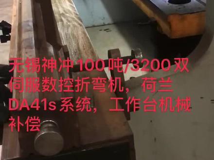 15年产,八成新,安装少用,
大品牌,无锡神冲100吨/3200双伺服数控折弯机,荷兰DA41s系统,工作台机械补偿
原厂原装正品,假一赔十!江西仓库,看货试机