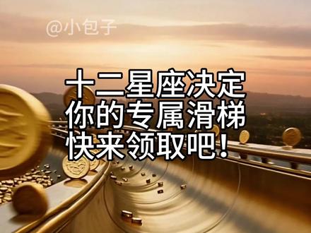 12星座决定你的专属滑滑梯,快来领取吧!#十二星座 #ai #asmr #解压视频
