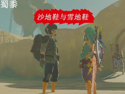 #塞尔达荒野之息 沙地鞋与雪地鞋