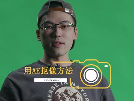 用ae绿幕抠像方法#创作灵感 #后期制作 #ae特效 #绿幕素材 #绿幕抠像