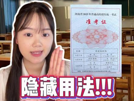 高考准考证隐藏用法!高考结束以后千万别丢准考证! #高考准考证 #高考准考证的正确打开方式 #准考证 #高考 #高考准考证福利
