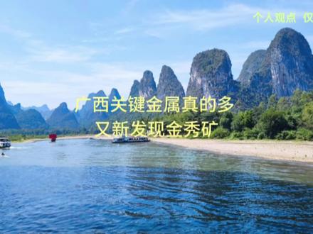 广西关键金属真的多 又新发现金秀矿#有色金属 #发展