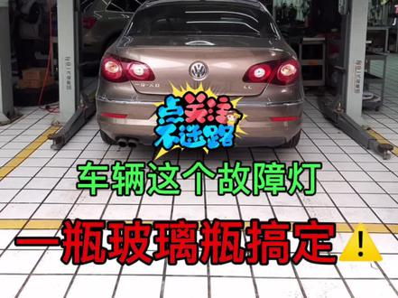 车辆这个故障灯一瓶玻璃水搞定#帕萨特 #捷达 #宝来 #桑塔纳 #凌度 #朗逸 #速腾 #探岳 #奥迪a6l #gti #polo #创作灵感 #朗行 #明锐 #迈腾 #探歌 #奥迪a4 @元峰汽车川子