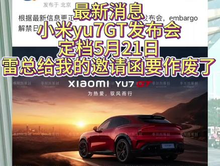 最新消息,小米yu7GT发布会定档5月21日,雷总给我的邀请函要作废了#小米yu7GT#发布会#雷军#小米yu7#su7