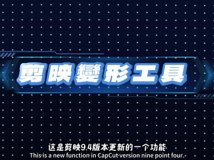 剪映变形工具基础操作及及应用场景|轻松制作3D透视效果新功能 剪映9.4版本更新【变形工具】非常实用
而且操作也非常简单,以前呢在PR、AE里面才能做到的
3D透视变形效果,那现在在剪映里
也可以轻松完成这种透视三维动画效果了
它不只可以用在图片、影片、文字上那连贴图也是可以的
那这样一来在我们剪辑影片的时候就更快捷了,
那今天这期影片的内容
我会分成两个部分:
那第一个部分 分享变形工具的基础操作
那第二个部分 分享变形工具在日常剪辑中的实际应用场景
#剪映 #变形工具基础操作 #变形工具及应用场景 #剪映94版本 #剪映新功能