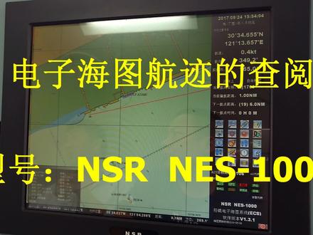 NSR新阳升电子海图历史航迹的查询 #通导设备 #航海仪器 #海员之家