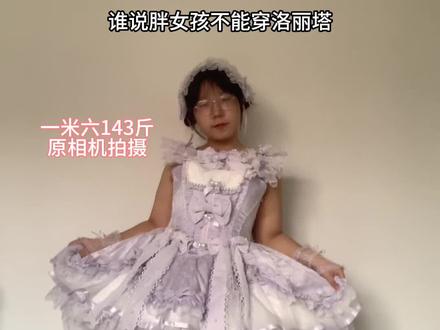 140多斤穿芭蕾风梦之屿完整测评来啦,版型/面料/细节/上身一次看全,这条到底值不值得冲?看完你就心里有数啦~#Lolita测评#Lolita #芭蕾风#胖女孩穿搭