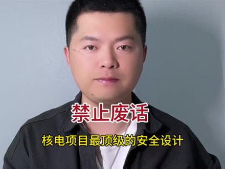 最顶级的安全设计#禁止废话 #核电站