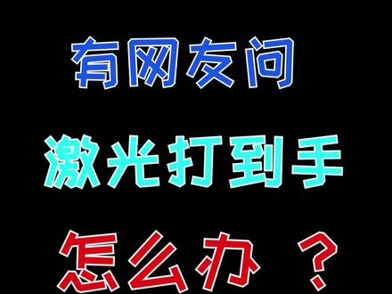有网友问激光打到手怎么办?那就一起看看嘛#激光打标机 #安全性