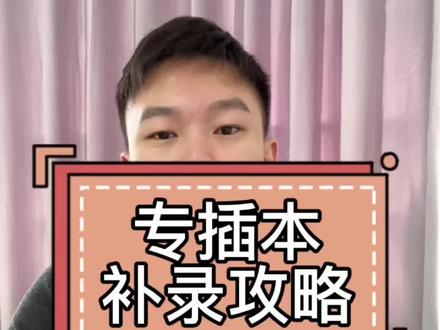 广东专插本补录攻略,做好准备开始征集志愿啦#真实生活分享计划#专升本#补录#志愿填报#广东专插本 @DOU+上热门 @DOU+小助手 @抖音创作灵感