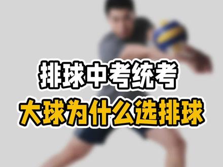 大球选排球的原因
你选排球了吗?
#上海体育中考 #运动技巧 #考试技巧 #排球