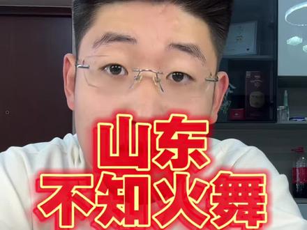 山东人都是不知火舞! #不知火舞 #搞笑 #不知火舞梗二创大赛 #山东方言