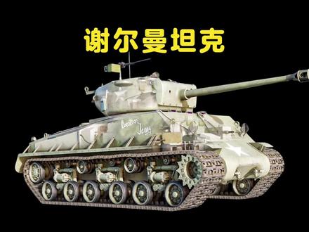 谢尔曼坦克性能详解#坦克