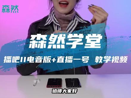 森然播吧二代电音版直播操作连接教程#手机直播声卡 #直播声卡 #网红直播神器