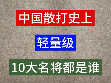 中国散打史上,轻量级10大名将都是谁?#书法 #散打