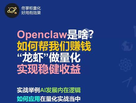 如何用openclaw龙虾做量化实现稳健收益 @量化躺平佟掌柜 #openclaw #龙虾 #量化交易 #股票 #期货