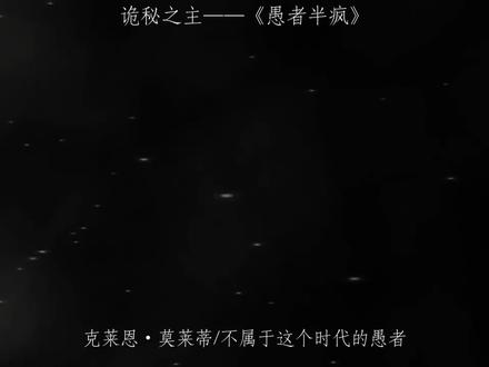 "我失去的并不多,只有我自己而已,总有些事情高于其他。"#诡秘之主 #小说 #愚者 #邵某