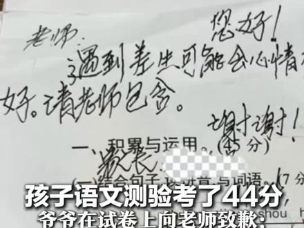 孩子语文测验考了44分 爷爷在试卷上向老师致歉: “遇到差生可能会心情不好 请老师包涵” 老师表示看到留言后十分感动