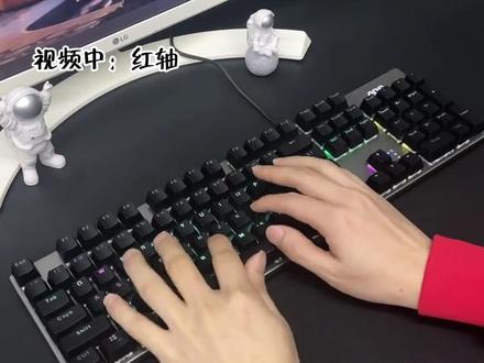 #AOCG K410游戏机械键盘104全键无冲
#数码科技 #机械键盘 #全键无冲 #客制化键盘 #电脑 #数码产品 #diy电脑