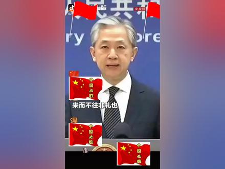 如果美方执意借题发挥,我中方必定奉陪到底