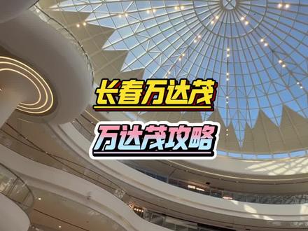 万达茂攻略汇总以及商场代金券带给大家!#万达茂帮长春文旅上大分 #长春万达茂震惊全国 #长春万达茂#新店开业 #商场代金券 代金券有效期2025年12月25号到2026年1月25号