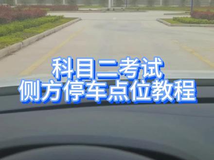 侧方停车视频点位教程#考驾照 #一对一陪练 #模拟考试 #科目二 #侧方停车