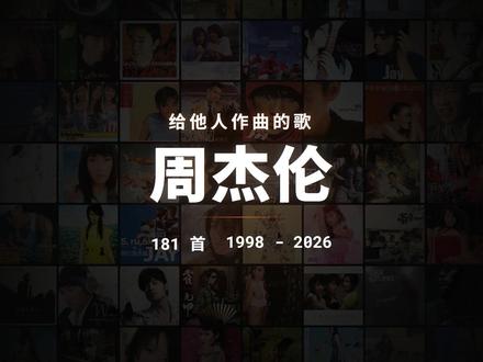 周杰伦给他人作曲的歌181首【最全收录】 #周杰伦 #太阳之子 #F4 #华语乐坛 #歌单种草计划