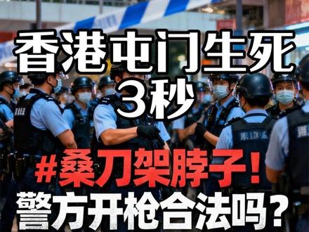 香港屯门街头,30.5cm牛肉刀架在人质脖子上——警方8分钟开枪合法吗?
3大铁证直接锤死谣言:
1.时间线铁证:19:00抢刀→19:05警告→19:08嫌犯举刀,监控全程记录(来源:香港警务处通报)
2.物证铁证:现场查获冰毒+警棍+弹壳,单人作案无同党(来源:警方物证清单)
3.法律铁证:符合《警队条例》第50条,保安局长邓炳强认证合规(来源:政府新闻公报)
这是香港屯门劫持案的全网唯一证据链梳理!别被带节奏,看完你就懂警方为啥必须开枪。
你觉得这个处置够果断吗?评论区说!
信息来源:香港特区政府新闻公报/香港警务处通报/文汇报权威报道
#证据链拆解师 #香港屯门 #香港警察 #警方合法用枪拆解 #守护人民群众安全