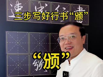 三步写好行书“颁”#书法艺术 #写字 #硬笔书法 #行书 #行书教学