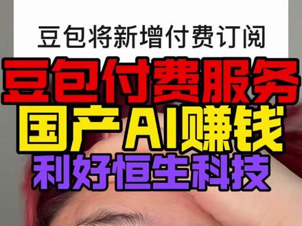 豆包开启付费服务!利好恒科!AI应用赚钱 #豆包 #千问 #元宝 #恒生科技